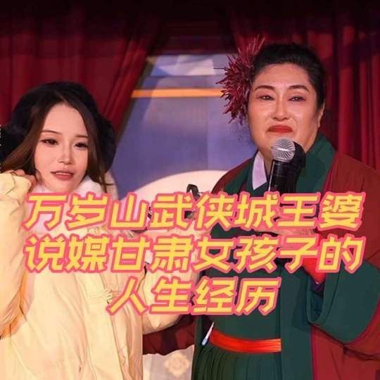 王婆说媒