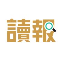 讀報