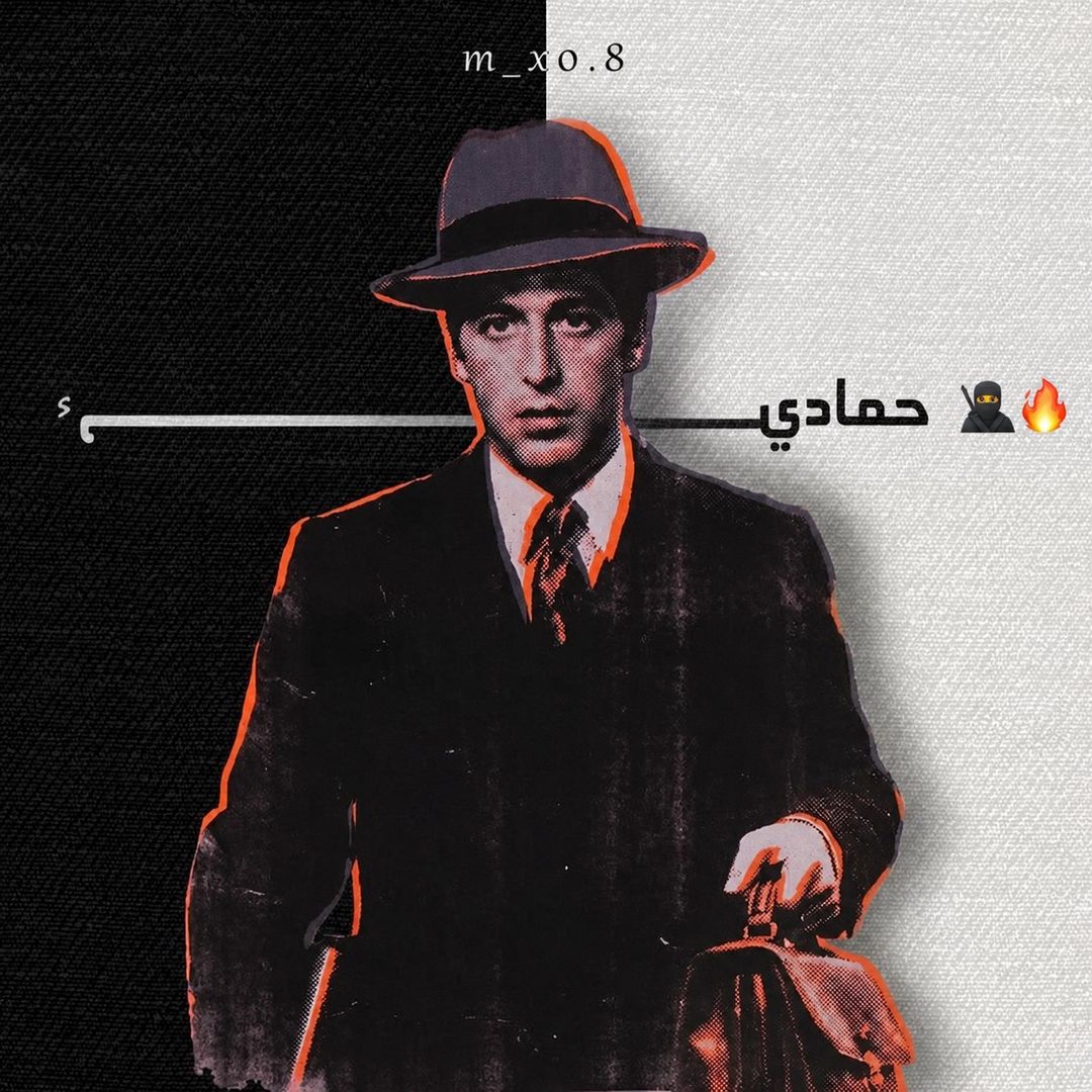 ﮼حمادي🥷🏻🔥