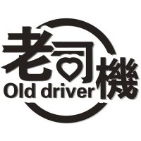 老司機